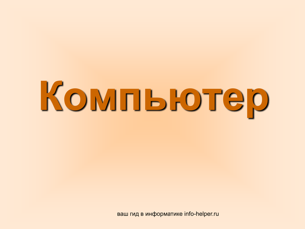 Ваш гид. Путеводители в информатике. Info. Helper.