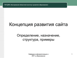 Концепция развития сайта - Образование Костромской области