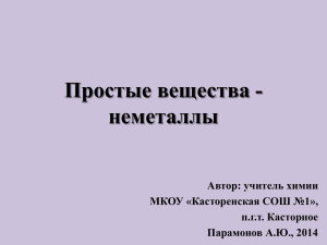"Простые вещества - неметаллы", учитель А.Ю.Парамонов