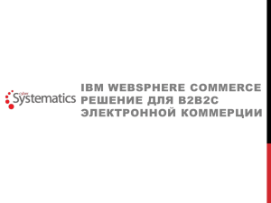 Презентация IBM WebSphere Commerce