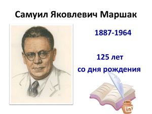 Самуил Яковлевич Маршак 1887-1964 125 лет со дня рождения