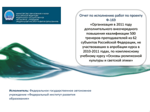 Отчет по исполнению работ по проекту Ф-169 «Организация в 2011 году дополнительного внеочередного