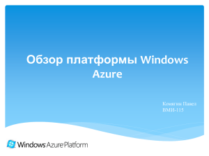 Обзор платформы Windows Azure