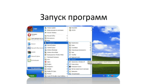 Запуск программ