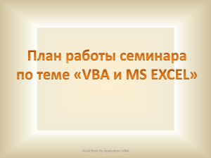 Visual Basic for Application (VBA)