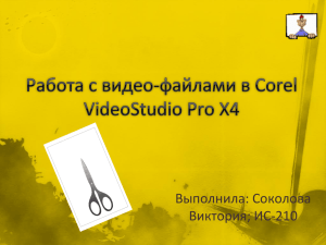 Работа с видео-файлами в Corel VideoStudio Pro X4 Выполнила
