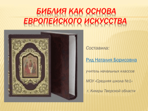 БИБЛИЯ КАК ОСНОВА ЕВРОПЕЙСКОГО ИСКУССТВА Составила: Рид Наталия Борисовна