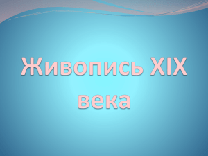 Живопись XIX века - Урок 8 класс "Повесть А.С.Пушкина