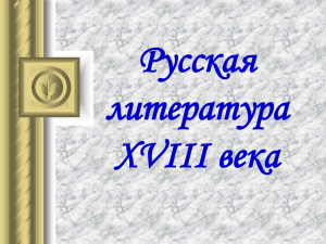Русская литература XVII века - презентация PoverPoint