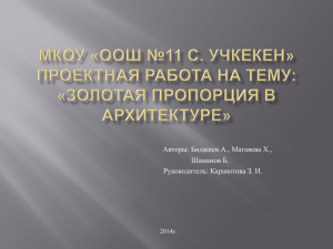 Авторы: Биджиев А., Магаяева Х., Шаманов Б. Руководитель: Каракотова З. И. 2014г.