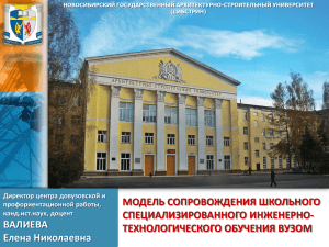 PowerPoint - Новосибирский государственный архитектурно