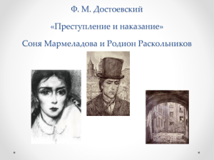 Ф. М. Достоевский «Преступление и наказание» Соня Мармеладова и Родион Раскольников