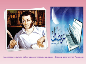 Исследовательская работа по литературе на тему «Коран в творчестве Пушкина»