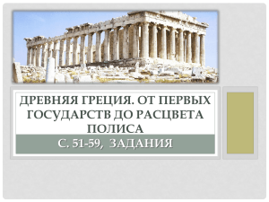 1. Презентация «Древняя Греция