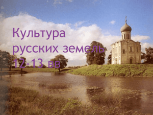 Культура русских земель в 12