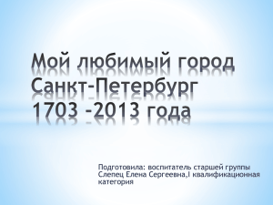 презентация к празднику СПб 27.05.2013