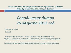 Бородинская битва 26 августа 1812 год Муниципальное общеобразовательное учреждение «Средняя