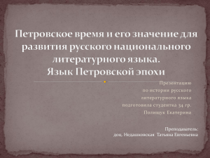 Презентацию по истории русского литературного языка подготовила студентка  34 гр.
