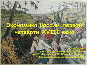 Экономика России первой четверти XVIII века