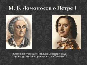 Лукашевич Влада "М.В. Ломоносов и Петре I"