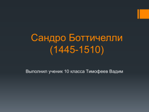 Сандро Боттичелли (1445-1510) Выполнил ученик 10 класса Тимофеев Вадим