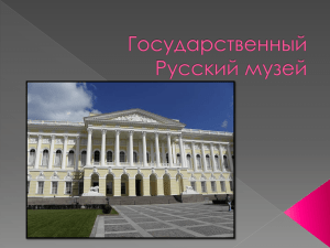 Русский Музей Императора Александра III
