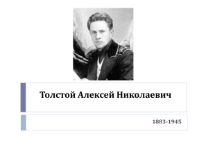 Толстой Алексей Николаевич