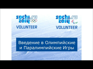Волонтеры Сочи 2014 - МГГУ им. М.А.Шолохова