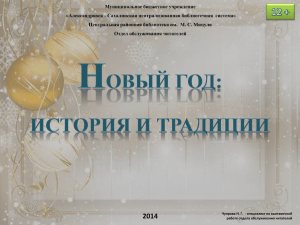 Муниципальное бюджетное учреждение «Александровск - Сахалинская централизованная библиотечная  система»