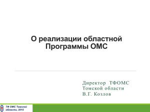 Презентация отчета по реализации областной программы ОМС