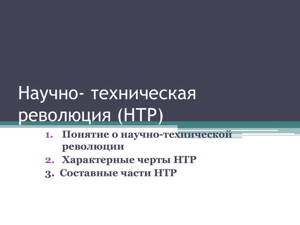 Что такое научно техническая революция