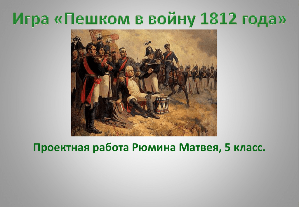 Произведения о войне 1812. Рассказ о войне 1812.
