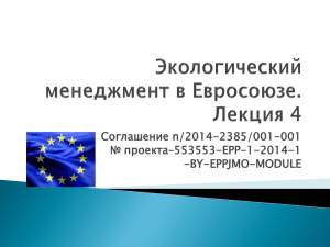 4. Европейское экологическое законодательство