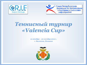 Теннисный турнир «Valencia Cup