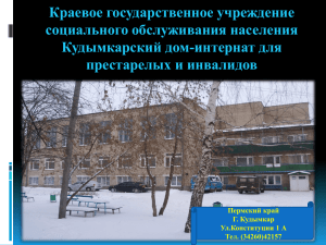 Краевое государственное учреждение социального обслуживания населения Кудымкарский дом-интернат для престарелых и инвалидов