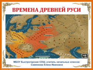 Презентация "Времена Древней Руси"