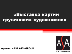 «Выставка картин грузинских художников» проект  «ASA ART» GROUP