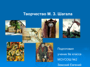 Творчество М. З. Шагала