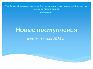 новые поступления 2015 - Тамбовский государственный