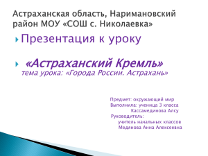 «Астраханский Кремль» Презентация к уроку  тема урока: «Города России. Астрахань»