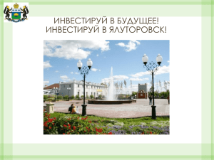 4 253 млн. рублей - города Ялуторовск