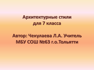 Архитектурные стили для 7 класса Автор: Чекулаева Л.А. Учитель МБУ СОШ №63 г.о.Тольятти