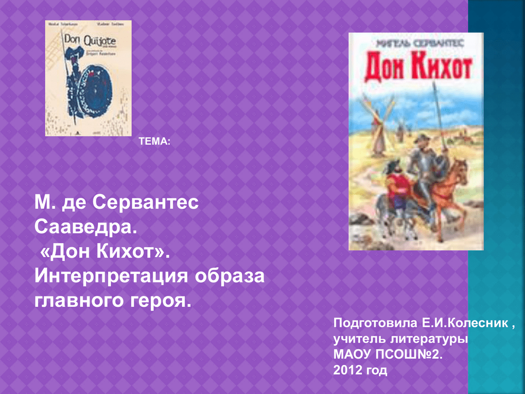 М сервантес дон кихот кратко. Мигель Сервантес Сааведра Дон Кихот. Сааведра Дон Кихот. Мигель де Сервантес Сааведра "Дон Кихот"молодежь. Мигель Сервантес Сааведра Дон Кихот тема.