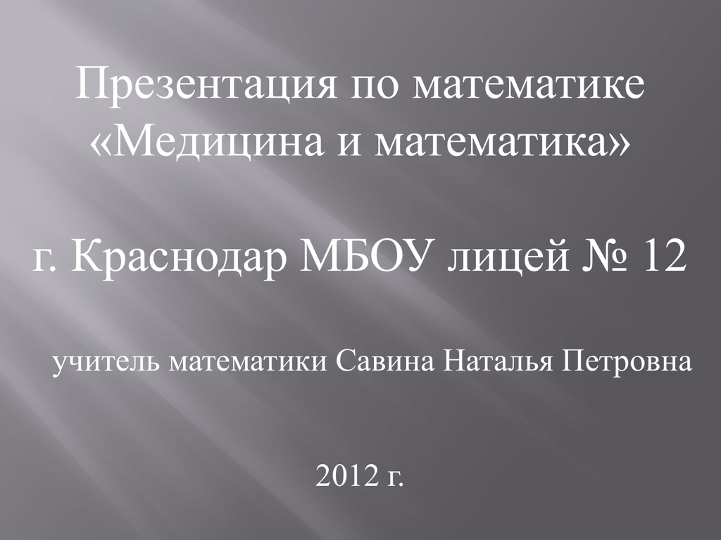 Математика и медицина презентация