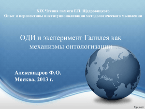 Александров Ф.О. ОДИ и эксперимент Галилея как механизмы