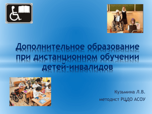 Дополнительное образование при дистанционном обучении детей-инвалидов Кузьмина Л.В.