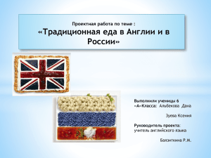 «Традиционная еда в Англии и в России» Проектная работа по теме :
