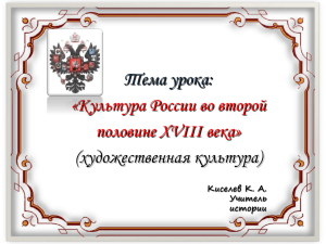 Тема урока: «Культура России во второй половине XVIII века» (художественная культура)
