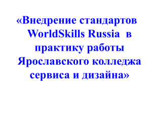«Внедрение стандартов WorldSkills Russia в практику работы Ярославского колледжа