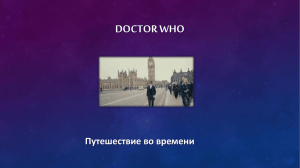 DOCTOR WHO Путешествие во времени